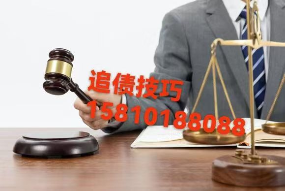 北京追账公司联系方式15810188088，追账公司讲解强制执行开庭后多久成老赖
